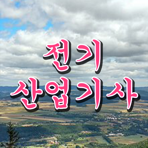  전기산업기사 시험과목 , 전기산업기사 응시조건 온라인 과정으로 편하게 완료한 노하우