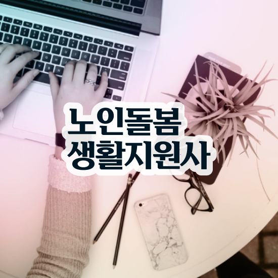  , 노인돌봄생활지원사 자격증 20일 만에 학습한 후기 확인