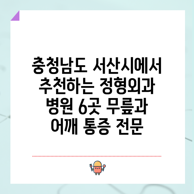 충청남도 서산시에서 추천하는 정형외과 병원 6곳 무릎과 어깨 통증 전문