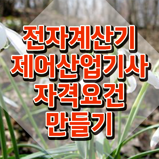  전자계산기제어산업기사 시험응시자격 온라인 수업으로 간단하게 완료한 과정