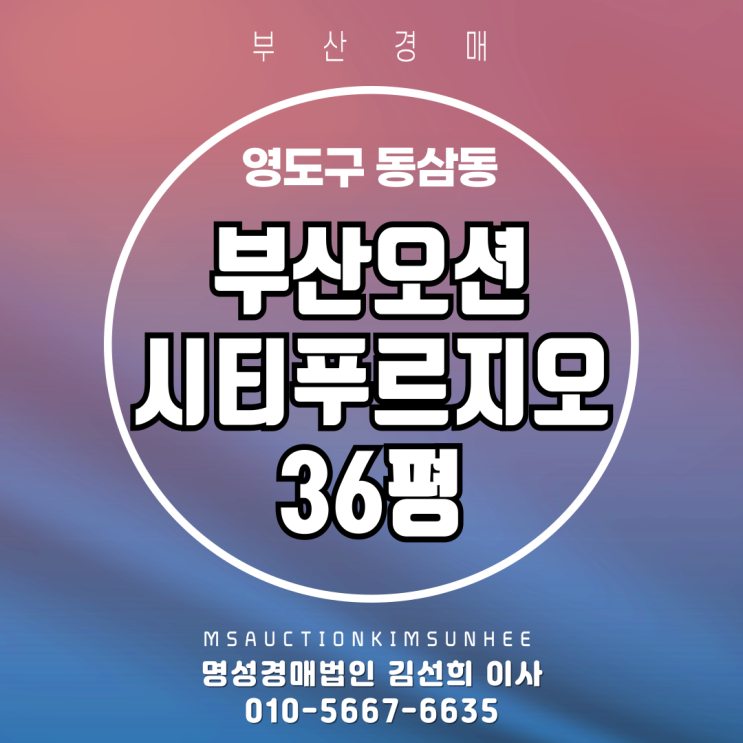  부산 영도구 동삼동 부산오션시티푸르지오 36평 3차 경매