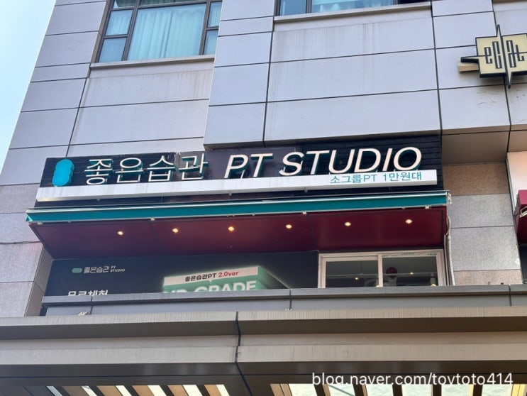  좋은습관PT 에서 영혼까지 탈탈털림 , 남부터미널운동 추천