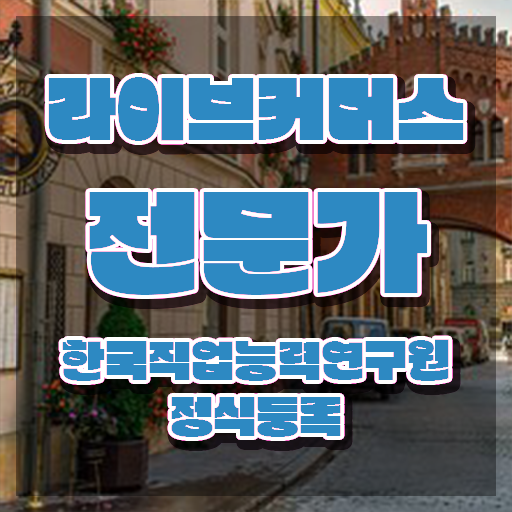  유튜브 라이브커머스 , 라이브커머스전문가 자격증 직장인도 쉽게 시험준비 및 이후 전망