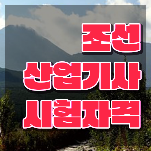  조선산업기사 시험자격 독학으로 편하게 성공한 팁