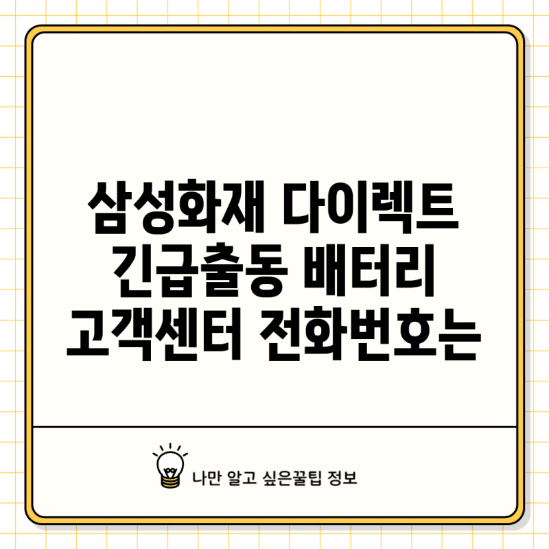 삼성화재 다이렉트 긴급출동 배터리 고객센터 전화번호는