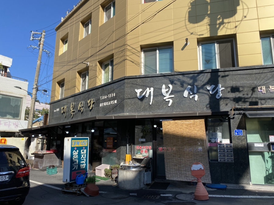 대복식당 사진 1