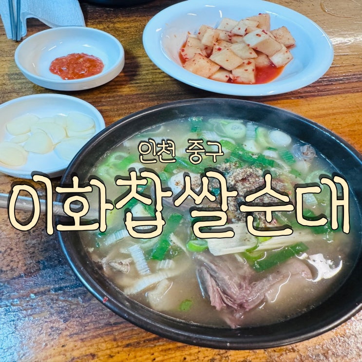  인천 숭의동 맛집 찐 찹쌀순대를 먹을 수 있는 이화 찹쌀순대