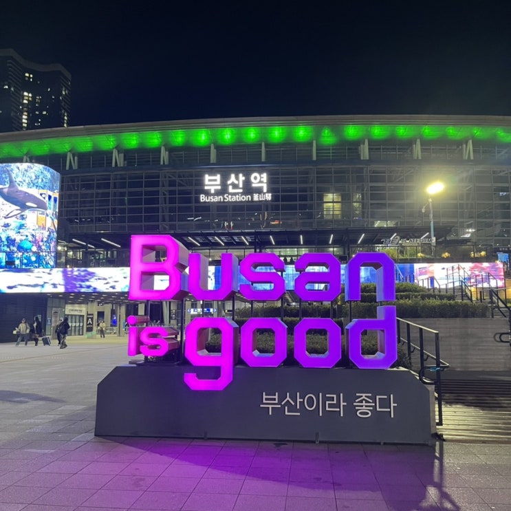  [DAY0] 부산으로 가는 길~