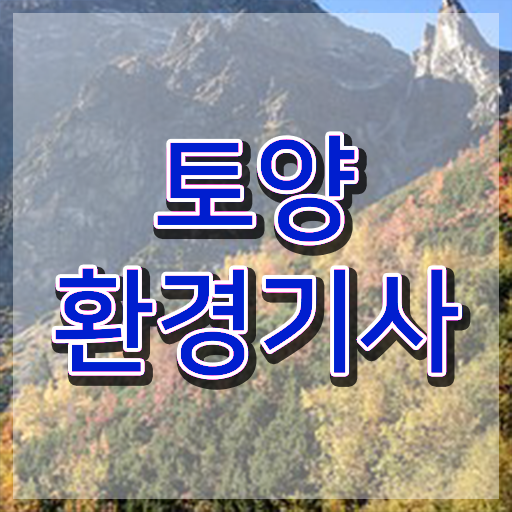  토양환경기사 시험응시 요건 토양환경기사 응시자격 인강으로 쉽고 빠르게 준비한 전략