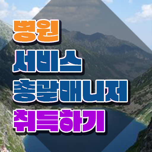  병원서비스총괄매니저 자격요건 , 병원서비스총괄매니저 자격증 단기간에 합격한 비법 정리해봤어요
