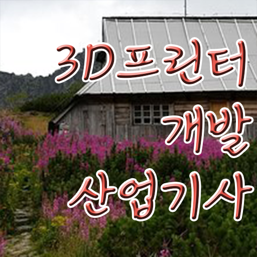  3D프린터개발산업기사 자격 3D프린터개발산업기사 시험자격 온라인 수업으로 쉽고 빠르게 준비한 과정
