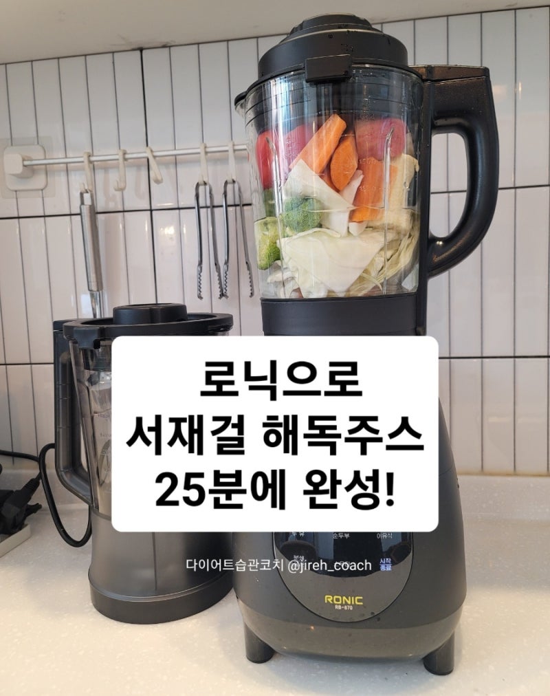 로닉으로 서재걸 해독주스 25분에 뚝딱 완성