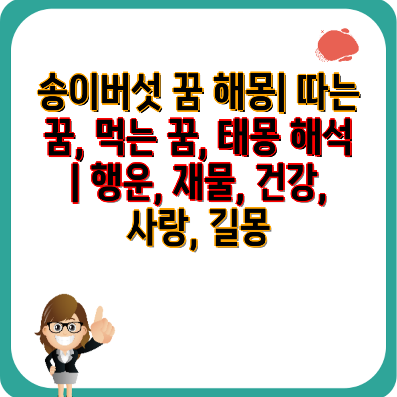 송이버섯 꿈 해몽| 따는 꿈, 먹는 꿈, 태몽 해석 | 행운, 재물, 건강, 사랑, 길몽