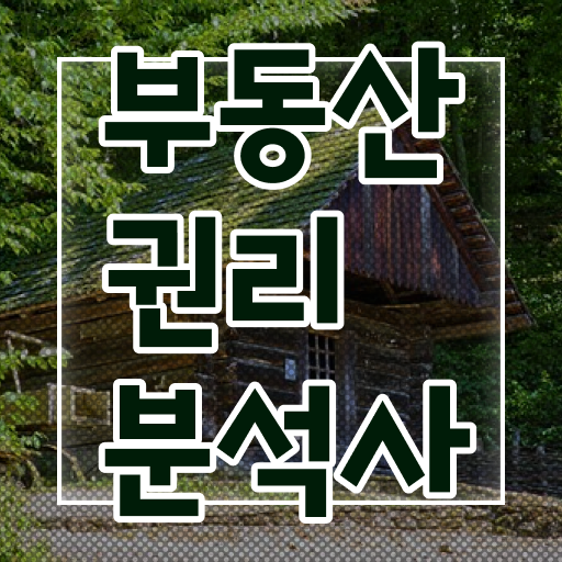  모두의경매 , 간단하게 부동산권리분석사자격증 취득한 노하우 확인하세요