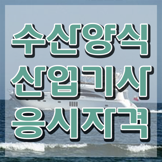  수산양식산업기사 난이도 , 수산양식산업기사 응시자격 없이 준비 과정