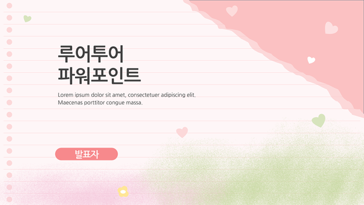  노트 속지 컨셉 발표 ppt 템플릿 감성적인 파워포인트 배경