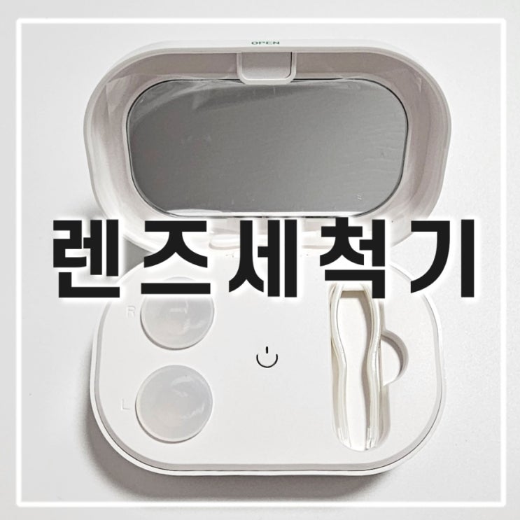  아이포레 초음파 하드 콘택트렌즈 자동 세척기 비교 및 내돈내산 리뷰