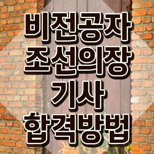  조선의장기사 응시자격 서류제출 조선의장기사 시험응시자격 독학으로 빠르게 준비한 후기