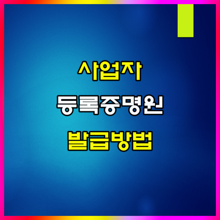  사업자등록증명원 발급방법 홈택스 쉬워요
