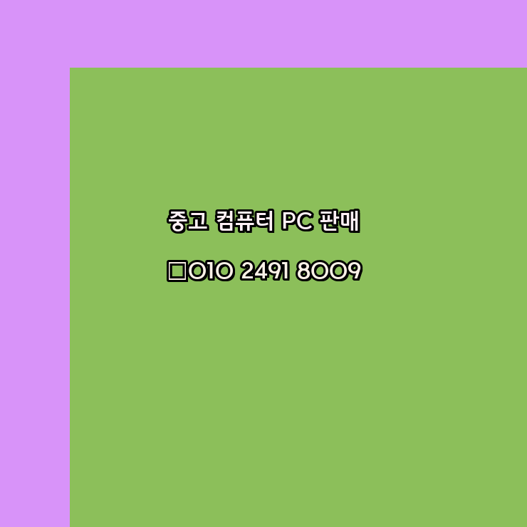 세종 세종시 중고 컴퓨터판매 팝니다 제일싼곳