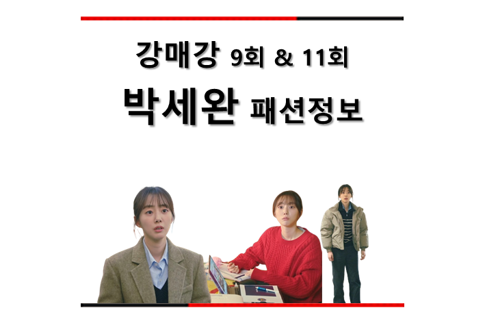 <b>강매강</b> 9회 11회 <b>박세완</b> 패션 이나윤 패션정보