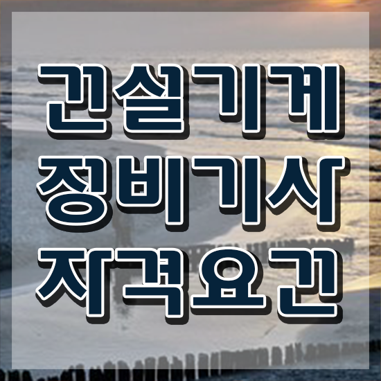  건설기계정비기사 응시자격확인 건설기계정비기사 응시자격 인강으로 쉽고 빠르게 끝낸 노하우