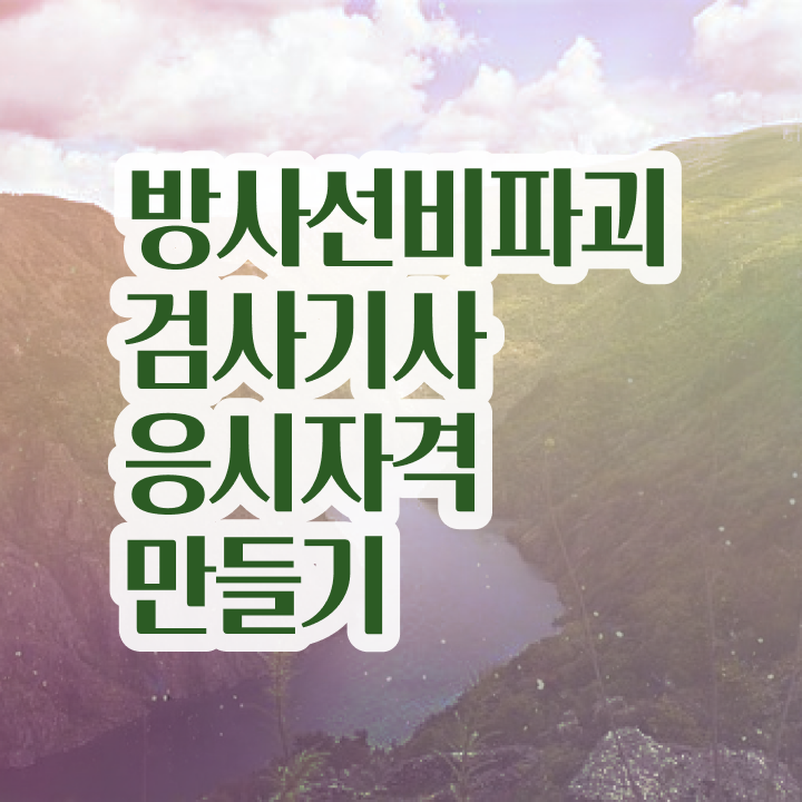  방사선비파괴검사기사 응시조건 온라인 수업으로 빠르게 준비한 팁