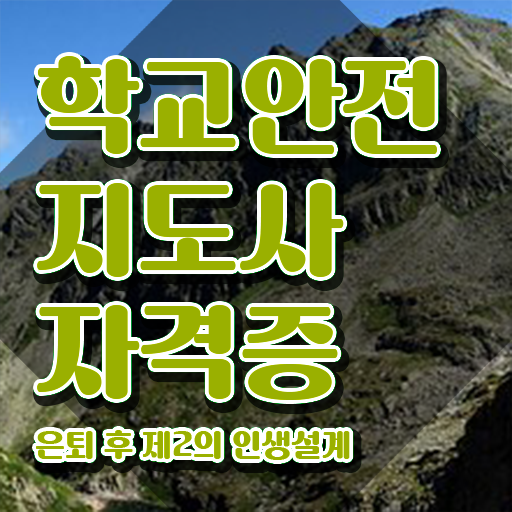  장수군학교안전지도사 , 학교안전지도사 자격증 준비한 과정 정리해드립니다