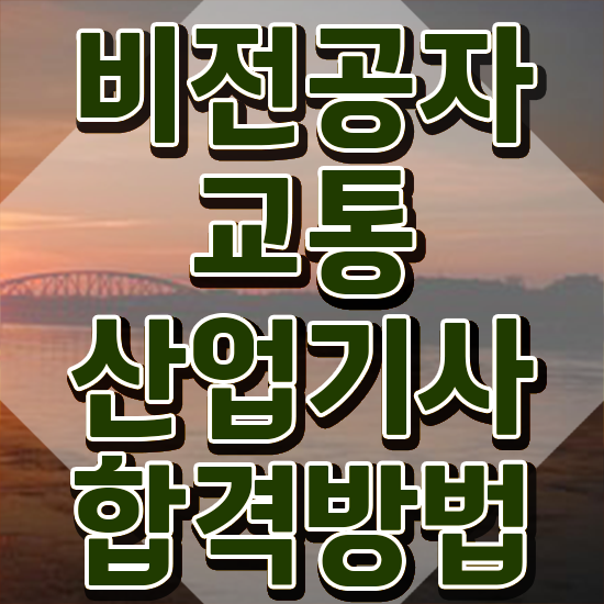  교통산업기사 시험응시자격 인강으로 빠르게 완료한 후기