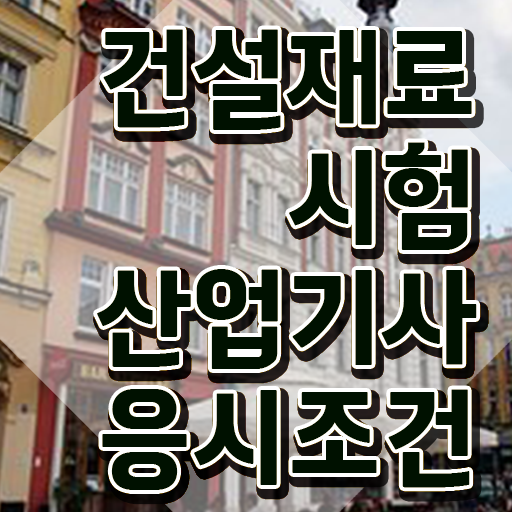  건설재료시험산업기사 시험응시조건 집에서 온라인으로 편하게 준비한 방법