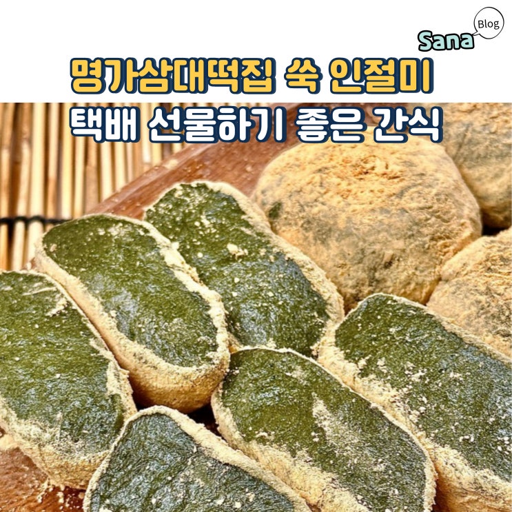  명가삼대떡집 쑥 인절미 택배선물하기 좋은 간식