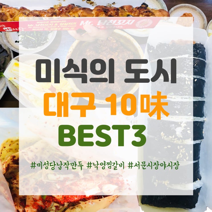  미식의 도시 대구 10미(味) 맛집 Best3  feat. 미성당납작만두 낙영찜갈비 서문시장 야시장