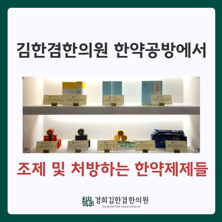  분당 전문의 김한겸한의원에서 조제 및 처방하는 피로회복 및 간손상 예방 한약제제들
