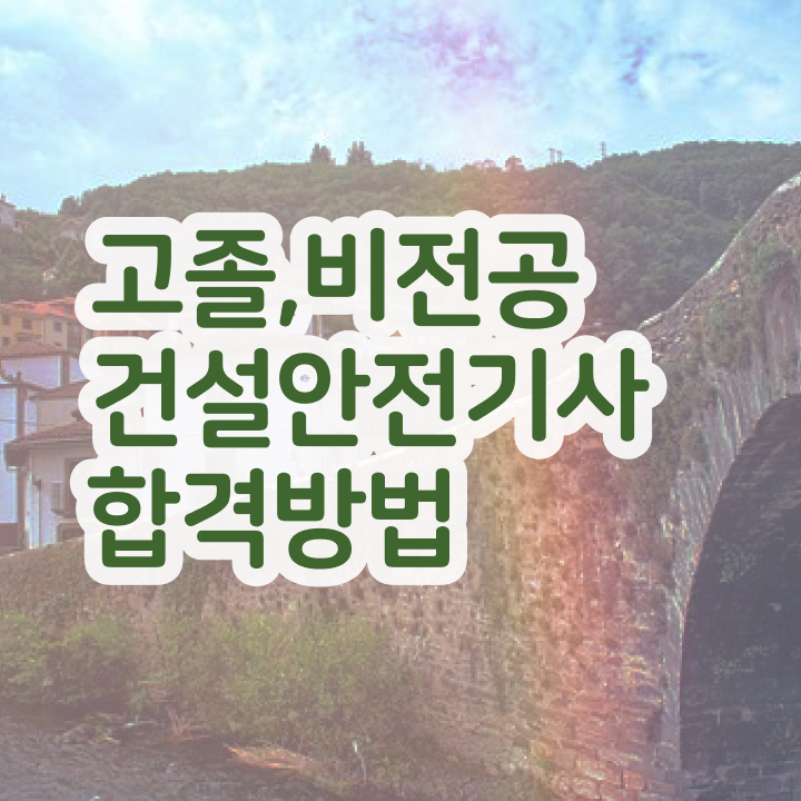  건설안전기사 필기 2주 , 건설안전기사 시험응시조건 온라인 수업으로 쉽고 빠르게 완료한 후기  건설안전기사 필기 2주 , 건설안전기사 응시조건 온라인 과정으로 빠르게 성공한 과정