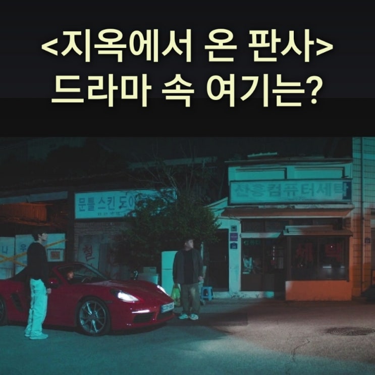  소영이 실종되는 황천동 골목은? 대전 철도관사촌 솔랑시울길 드라마 지옥에서 온 판사 촬영지