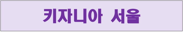  키자니아 서울 할인카드, 주차 요금 및 1부, 2부 입장권 가격과 시간