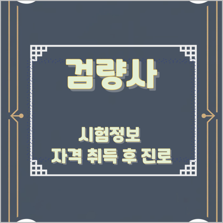 검량사 시험정보와 자격 취득 후 진로 검량사 시험정보와 자격 취득 후 진로