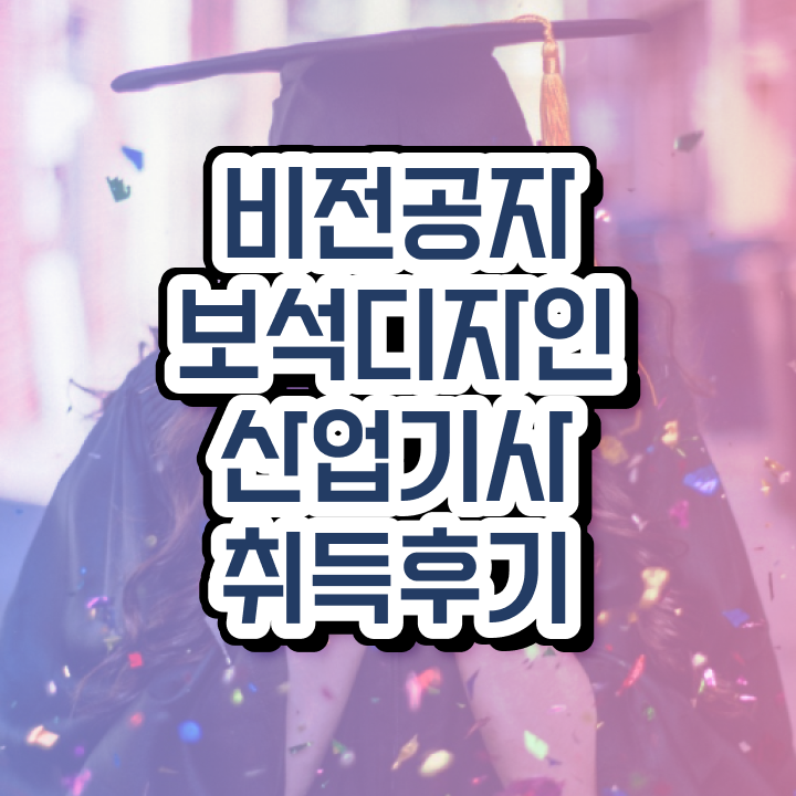  보석디자인산업기사 응시자격 보석디자인산업기사 시험응시자격 학점은행제로 단기간에 성공한 과정