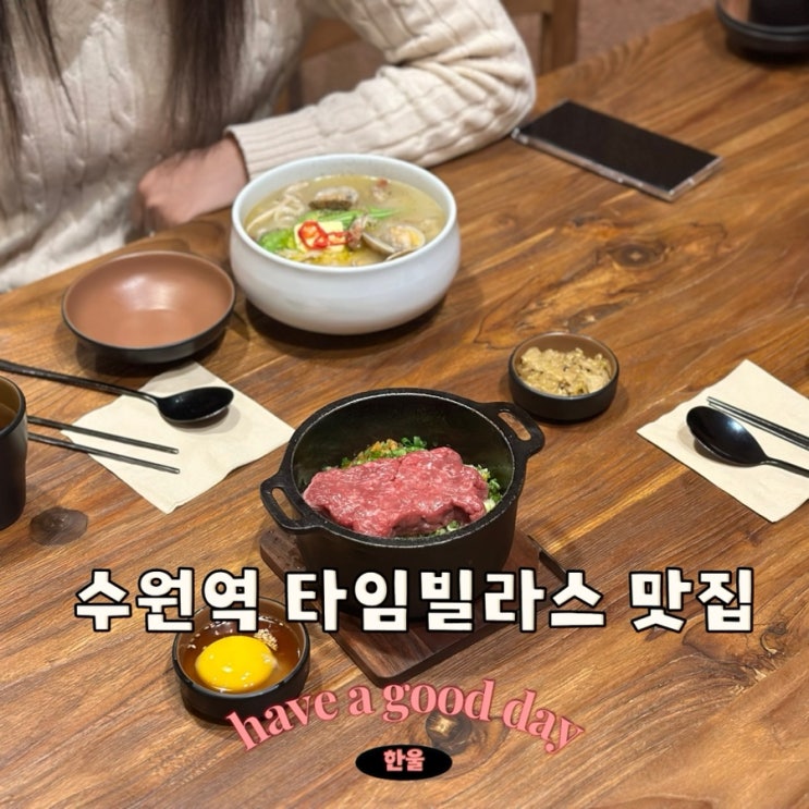  수원맛집 수원역 한식이 맛있어 추천하는 정희 수원타임빌라스점