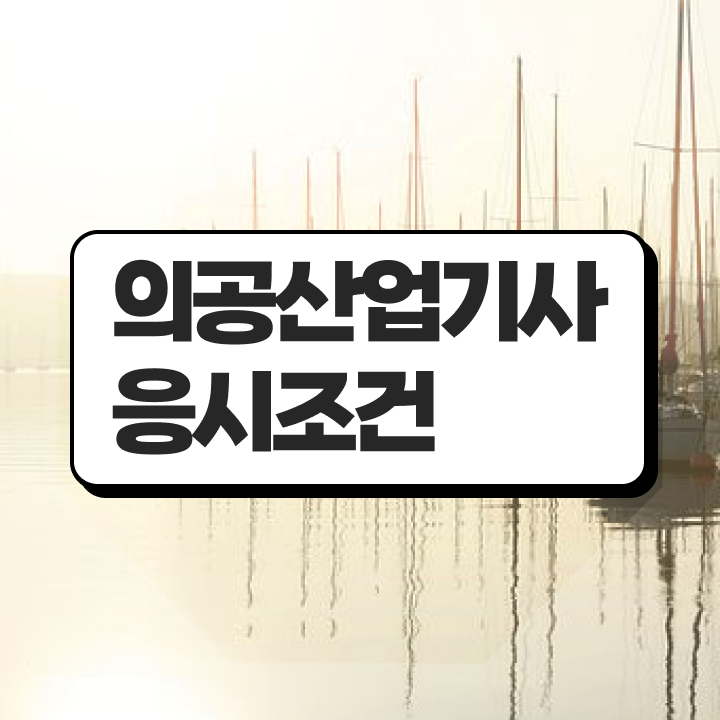  의공산업기사 응시자격 의공산업기사 시험응시자격 온라인 수업으로 단기간에 준비한 전략
