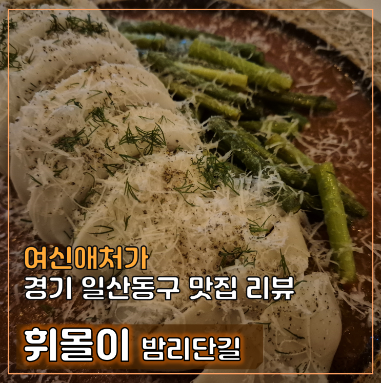  일산 휘몰이 밤리단길 주점, 깊은 맛이 우러나는 술집
