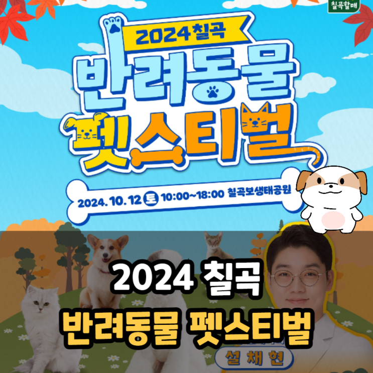  반려동물 펫스티벌 2024 칠곡 일정
