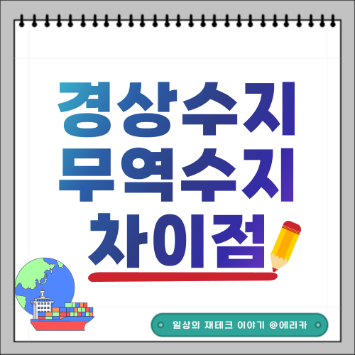  경상수지와 무역수지의 차이점을 알아볼까요