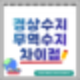 경상수지와 무역수지의 차이점을 알아볼까요
