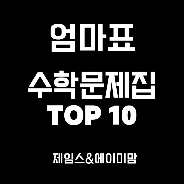  수학 엄마표 문제집 추천 및 활용 팁 유아 초등 원리셈 소마셈 기탄수학 팩토 필즈 사고력 등