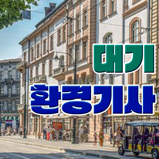 대기환경기사 이론 정리 , 대기환경기사 시험응시자격 온라인으로 단기간에 성공한 노하우  대기환경기사 자격요건 인강만 듣고 빠르게 성공한 비법