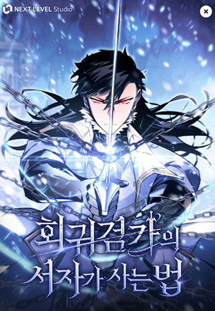  카카오 웹툰 - 회귀검가의 서자가 사는 법