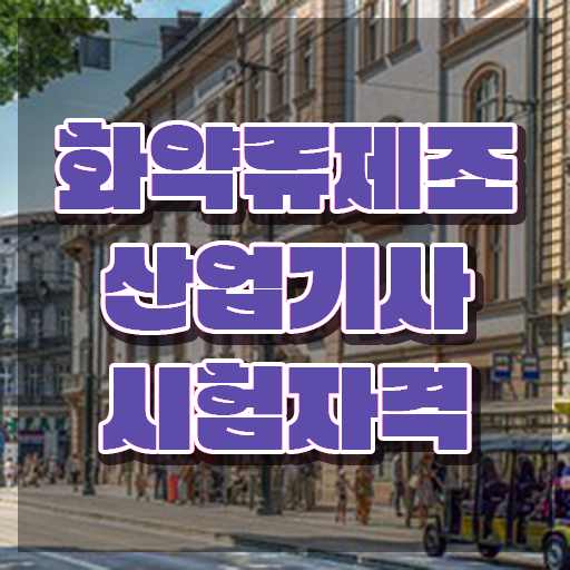  화약류제조산업기사 학은제 화약류제조산업기사 응시자격 인강만 듣고 빠르게 완료한 전략