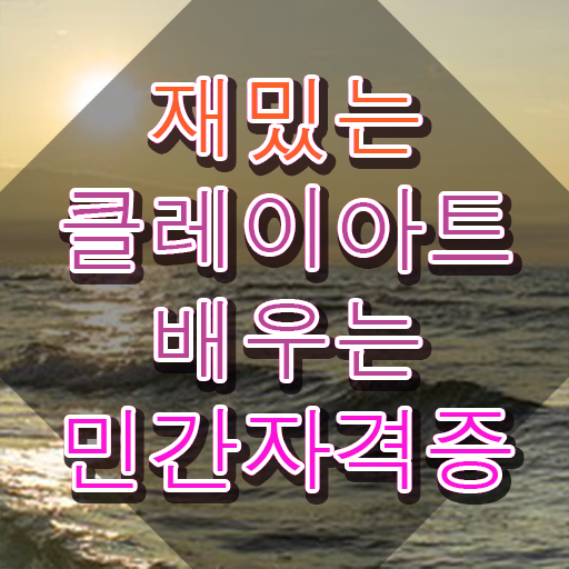  , 클레이아트전문가 자격증 비용없이 온라인으로 취득했던 후기 여기서 확인하세요