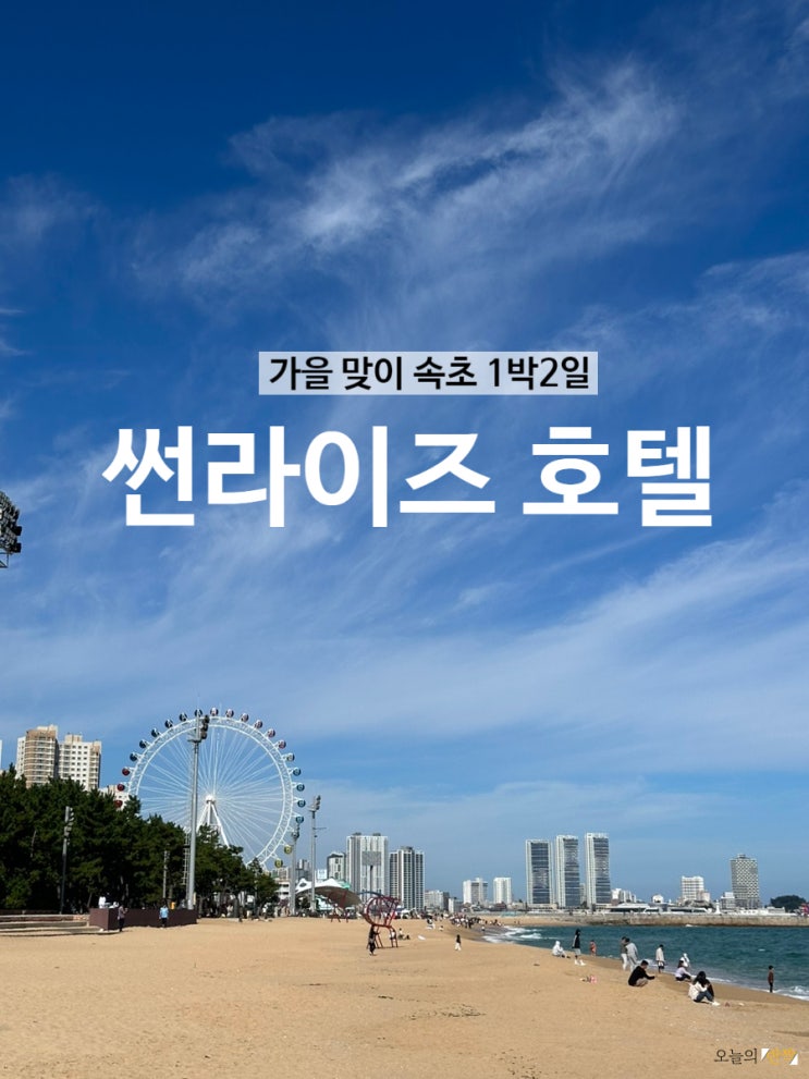 가을 맞이 속초여행! 10월 속초 1박 2일 숙소편 <썬라이즈 호텔>